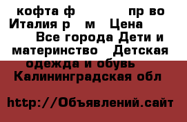 кофта ф.Monnalisa пр-во Италия р.36м › Цена ­ 1 400 - Все города Дети и материнство » Детская одежда и обувь   . Калининградская обл.